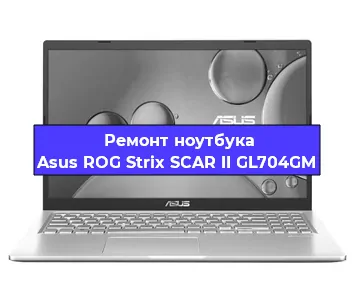 Апгрейд ноутбука Asus ROG Strix SCAR II GL704GM в Екатеринбурге
